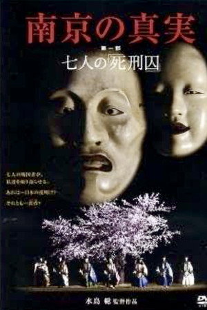 南京の真実 第一部 七人の「死刑囚」