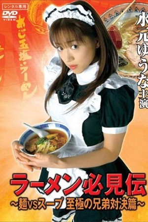 ラーメン必見伝 ~麺VSスープ 至極の兄弟対決篇~