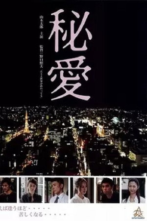 秘愛