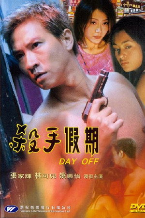杀手假期