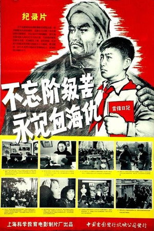 不忘阶级苦 永记血海仇