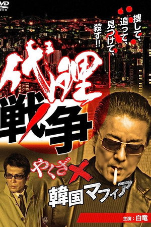 代理戦争　やくざ×韓国マフィア