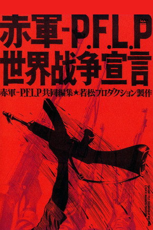 赤军-巴解人阵:世界战争宣言
