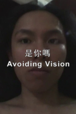 是你嗎