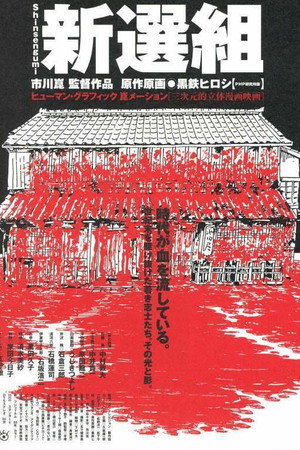 新选组