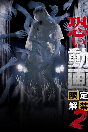 恐い動画 限定解禁2