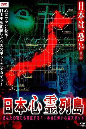 日本心霊列島 あなたの街にも存在する?!本当に怖い心霊スポット