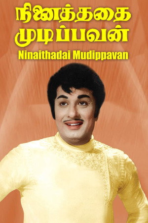 நினைத்ததை முடிப்பவன்