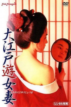 大江户娼妻