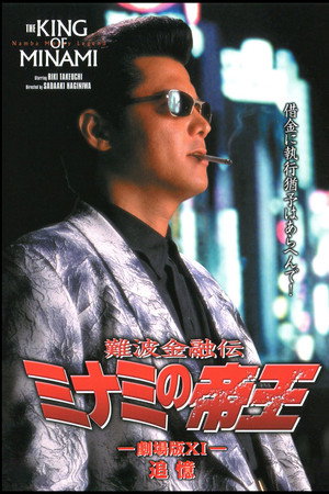 難波金融伝 ミナミの帝王 劇場版XI 追憶