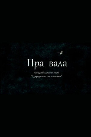 Пра вала