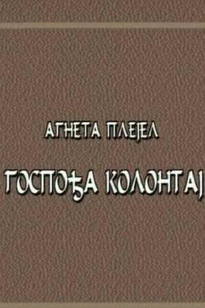 Gospođa Kolontaj