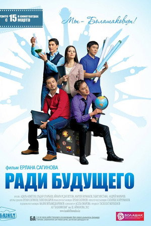 Ради будущего