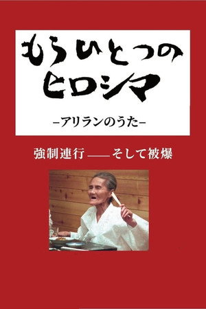もうひとつのヒロシマ アリランのうた