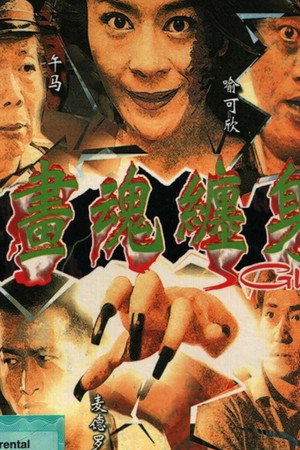 画魂缠身