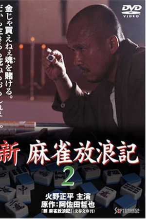 新・麻雀放浪記2