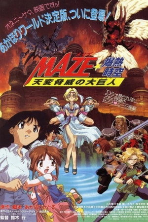 MAZE☆爆热时空 天变威胁的大巨人
