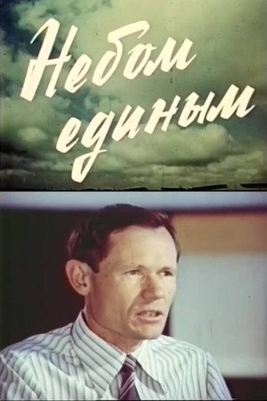Небом единым