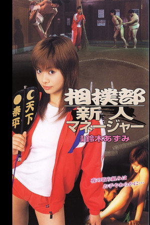 相扑部新人女经理