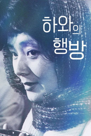 하와의 행방