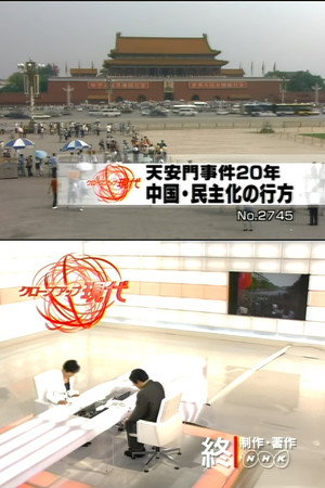 天安門事件２０年　中国・民主化の行方