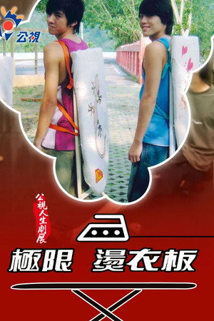 極限燙衣板
