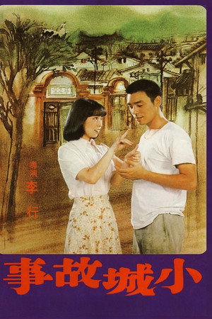 小城故事