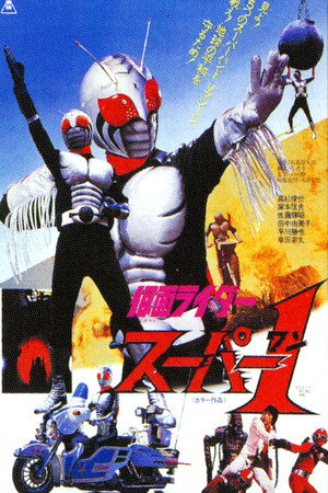 假面骑士Super 1 剧场版