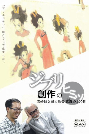 吉卜力创作的秘密:宫崎骏与新人导演的400天