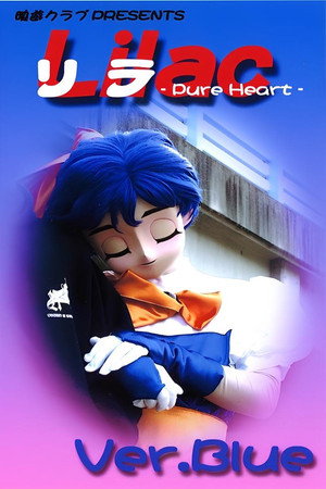 リラ Ver.Blue ~Pure Heart~