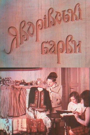 Яворівські барви