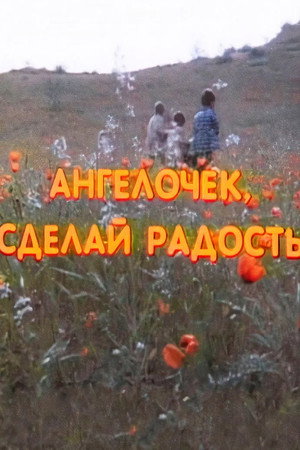 Ангелочек, сделай радость
