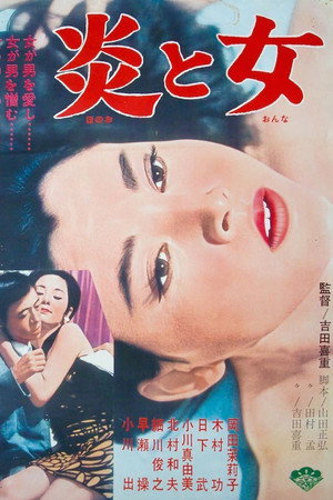炎与女
