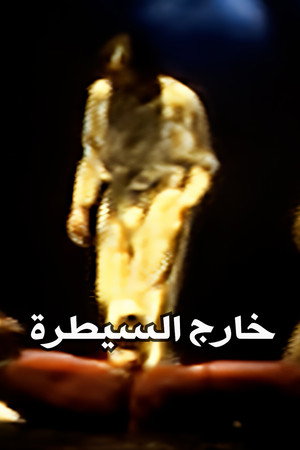 خارج السيطرة