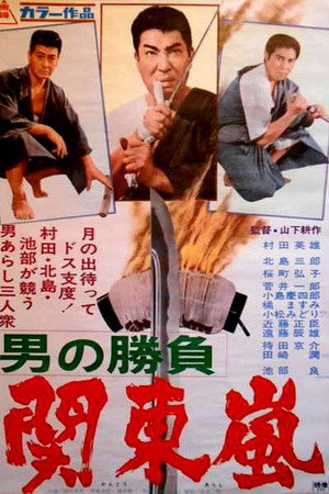 男の勝負 関東嵐