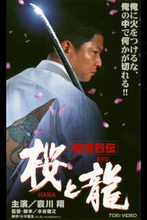 極道烈伝 桜(HANA)と龍(RYU)