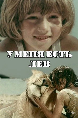 У меня есть лев