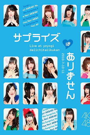AKB48 サプライズはありません 3rd PERFORMANCE