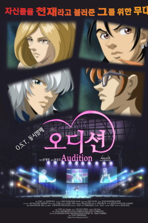 오디션
