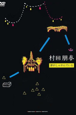 夢がしゃがんでいる