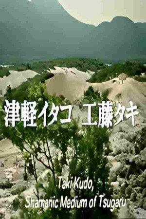 工藤多喜，津轻巫婆