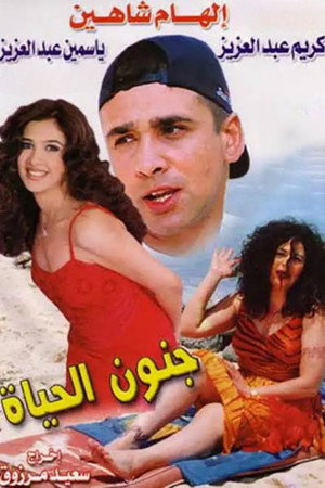 جنون الحياة