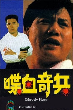 喋血奇兵