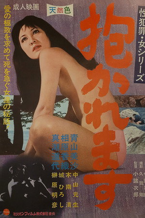 抱かれます