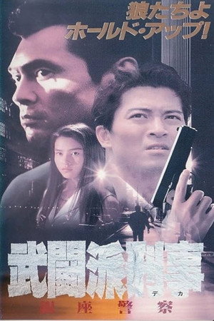 武闘派刑事 銀座警察