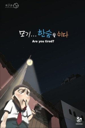 모기...한숨을 쉬다