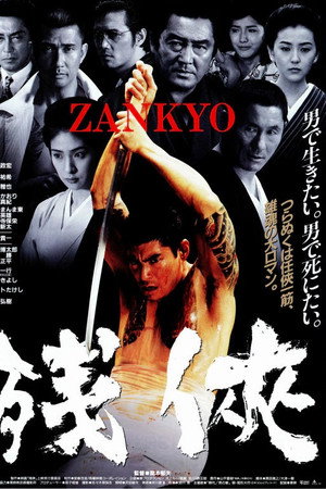 残侠 ZANKYO