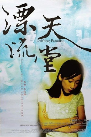漂流天堂