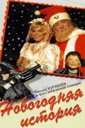 Новогодняя история
