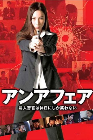 非关正义:女警只在节假日微笑